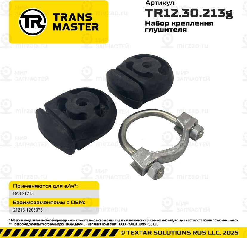 Запчасть TRANSMASTER UNIVERSAL TR1230213G