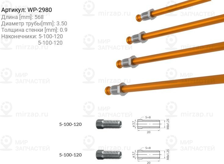 Запчасть WP WP2980
