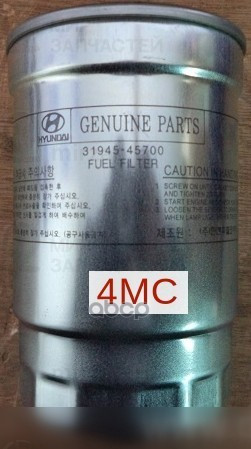 топливные  фильтры
 HYUNDAI 3194545700