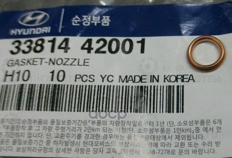 уплотнительное кольцо топливной форсунки
 HYUNDAI 3381442001