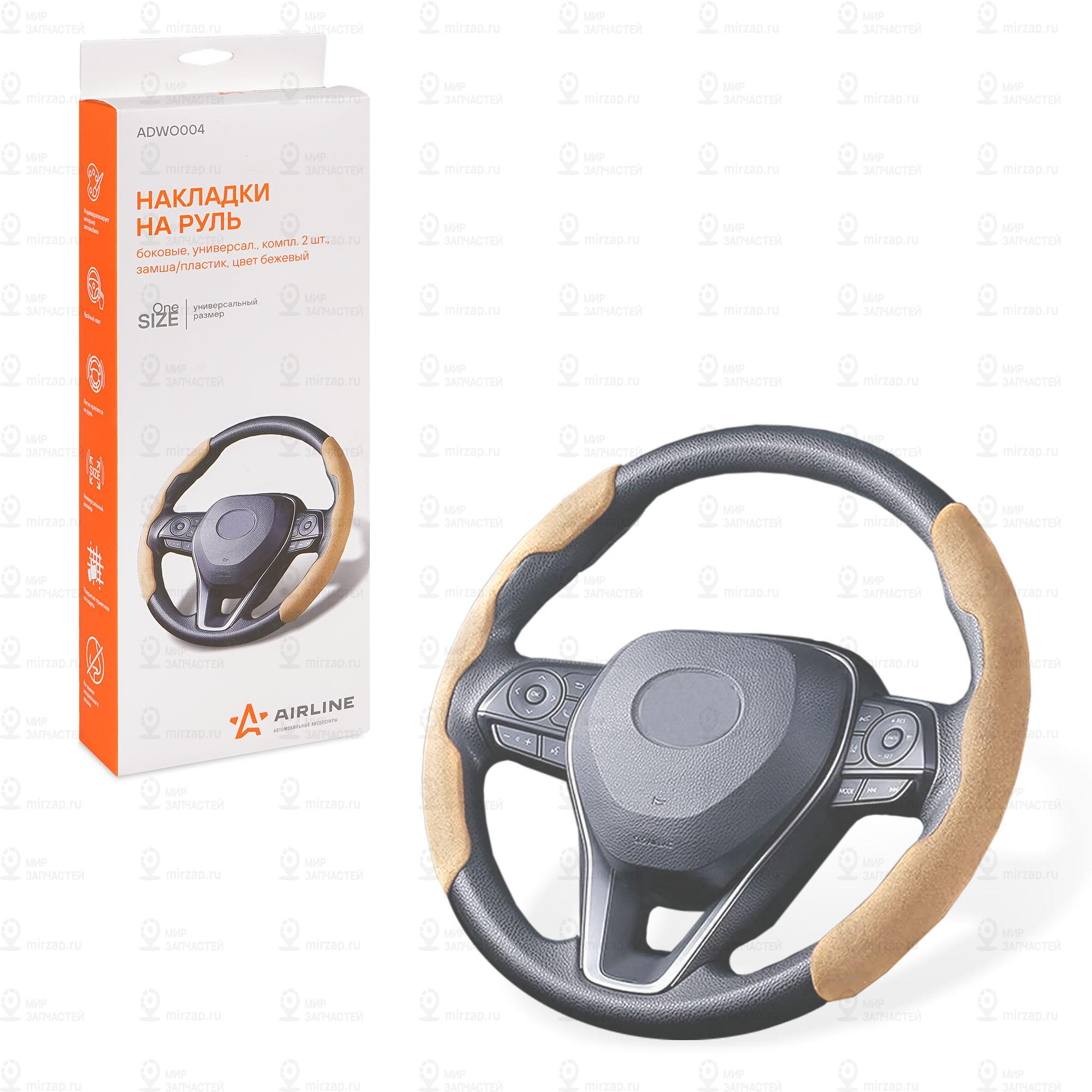 Запчасть AirLine ADWO004