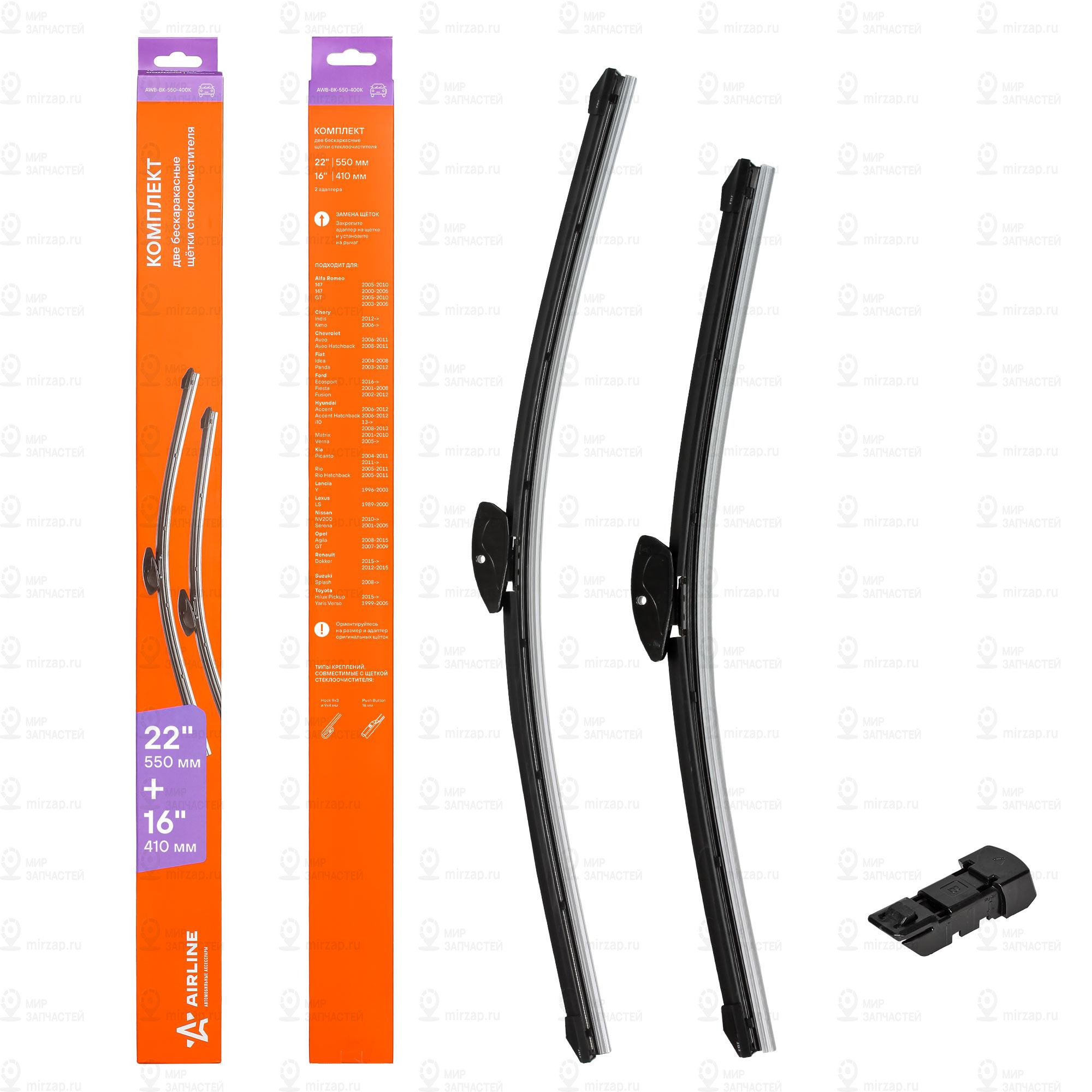 Запчасть AirLine AWBBK550400K