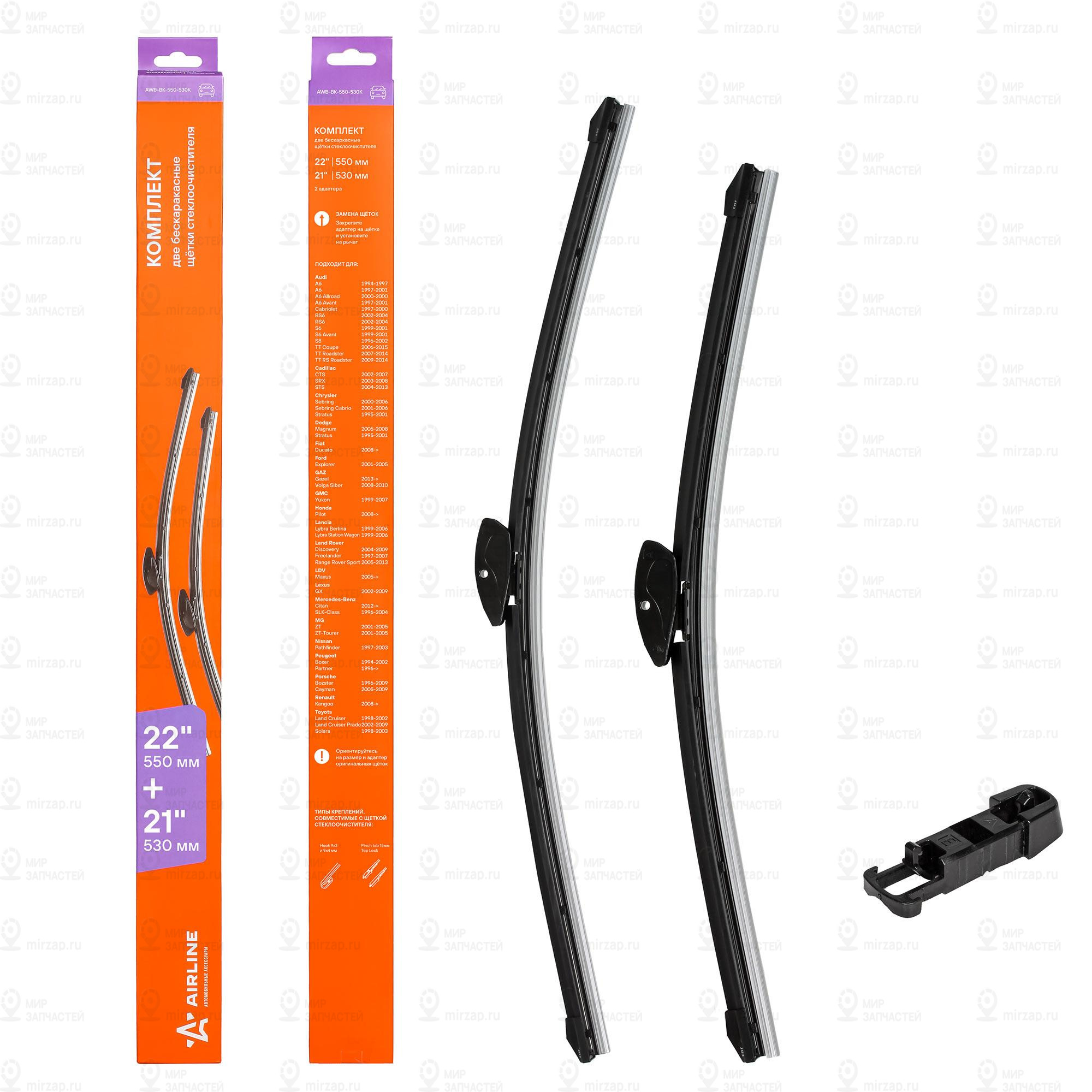 Запчасть AirLine AWBBK550530K