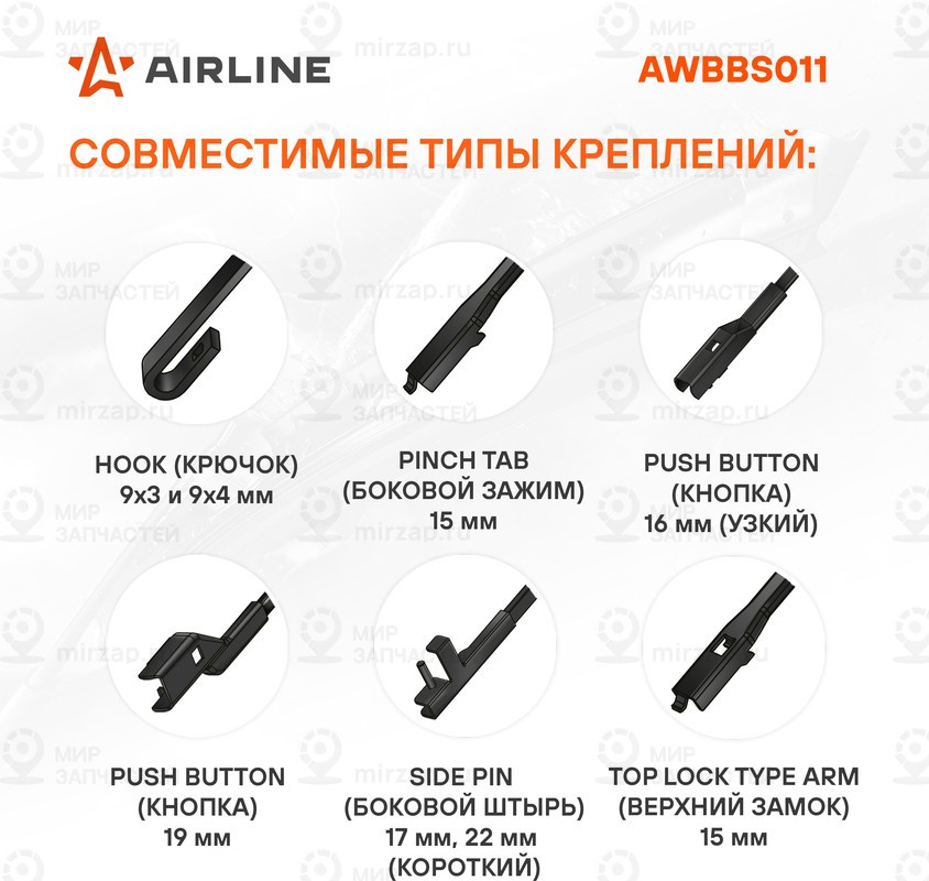 Запчасть AirLine AWBBS011