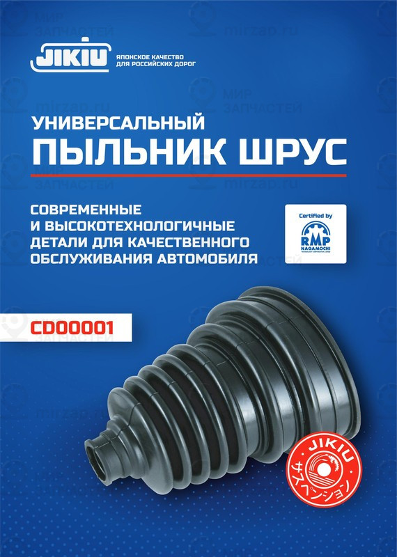 Запчасть Jikiu CD00001