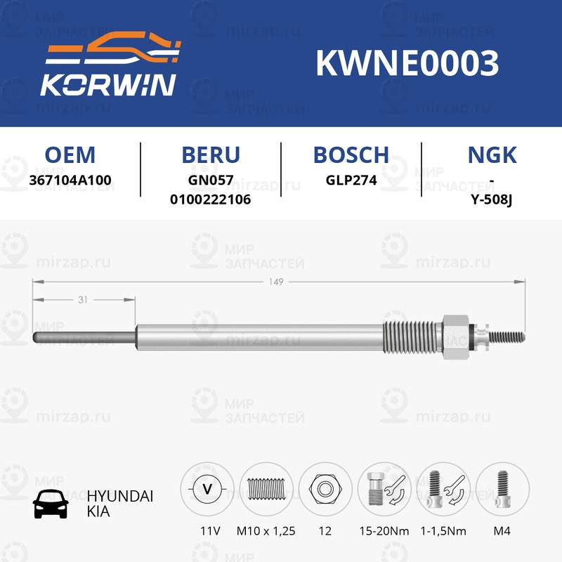 Запчасть KORWIN KWNE0003