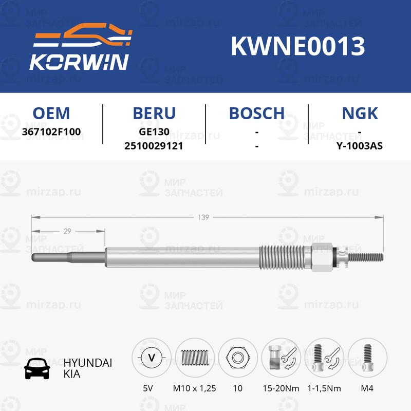 Запчасть KORWIN KWNE0013