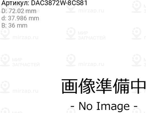 Запчасть KOYO DAC3872W8CS81