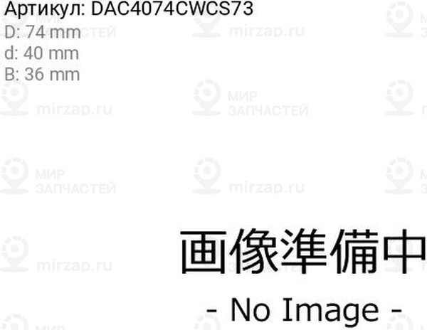 Запчасть KOYO DAC4074CWCS73