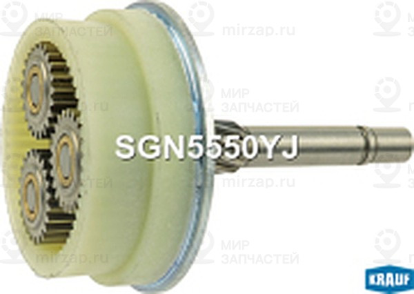 Запчасть KRAUF SGN5550YJ