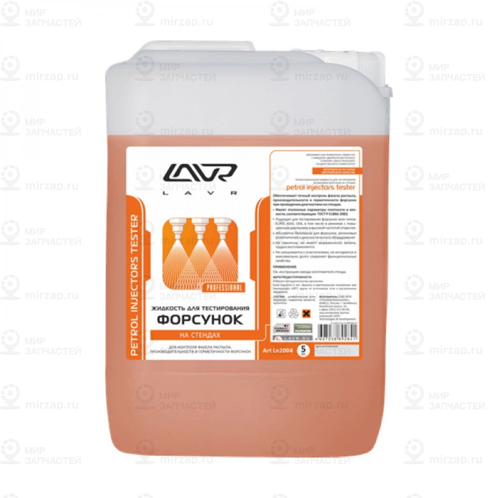 Жидкость Для Тестирования Форсунок На Стендах Lavr Petrol Injectors Tester 5Л
 LAVR LN2004
