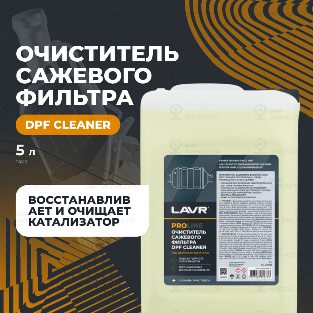 Очиститель Сажевого Фильтра Lavr Dpf Cleaner 5 Л
 LAVR LN2008