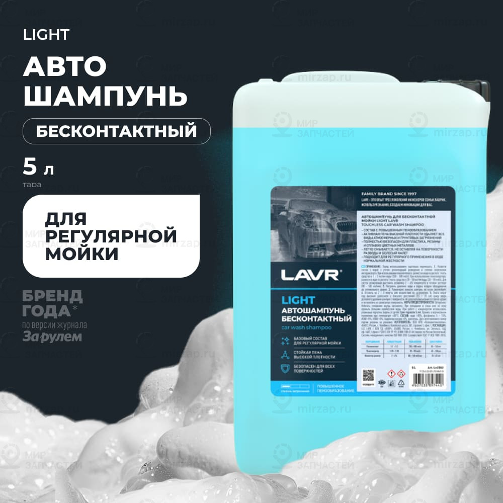 Автошампунь Для Бесконтактной Мойки  Light  Базовый Состав 3.0 (1:30-1:50)Lavr A
 LAVR LN2302