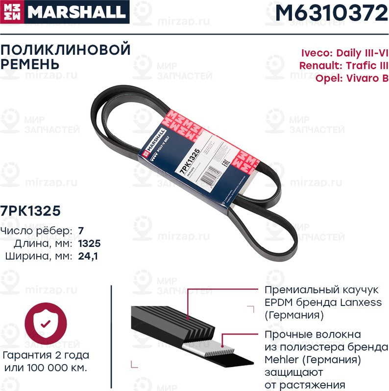 Запчасть Marshall M6310372