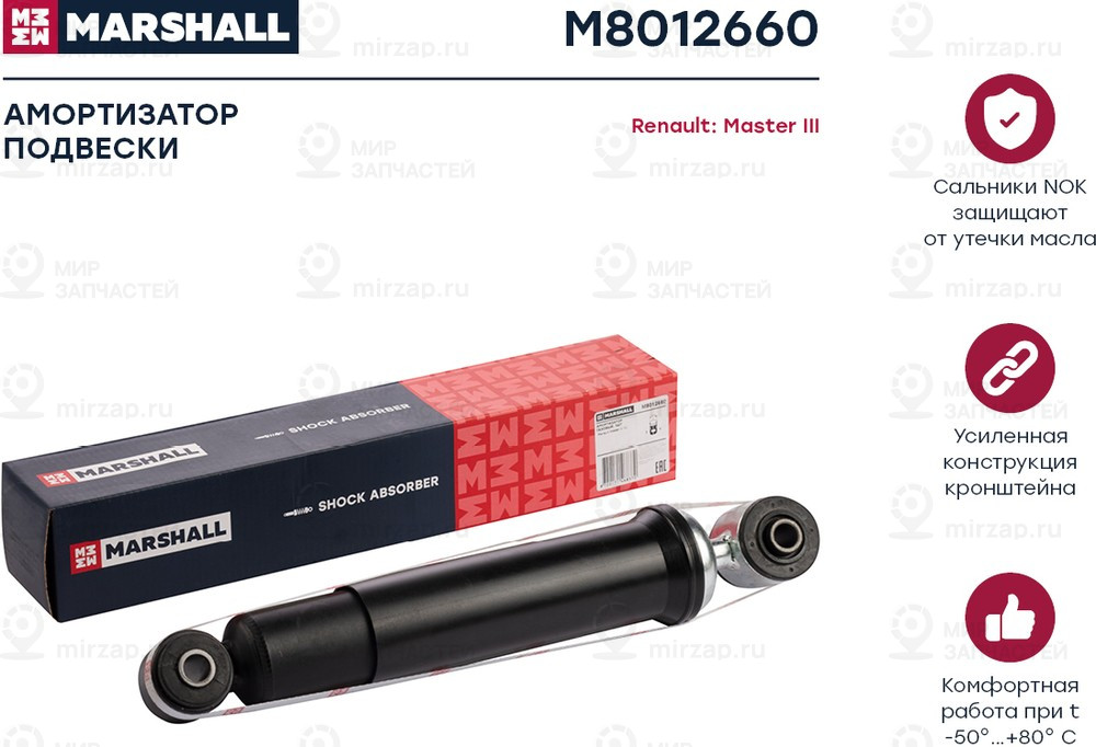 Запчасть Marshall M8012660