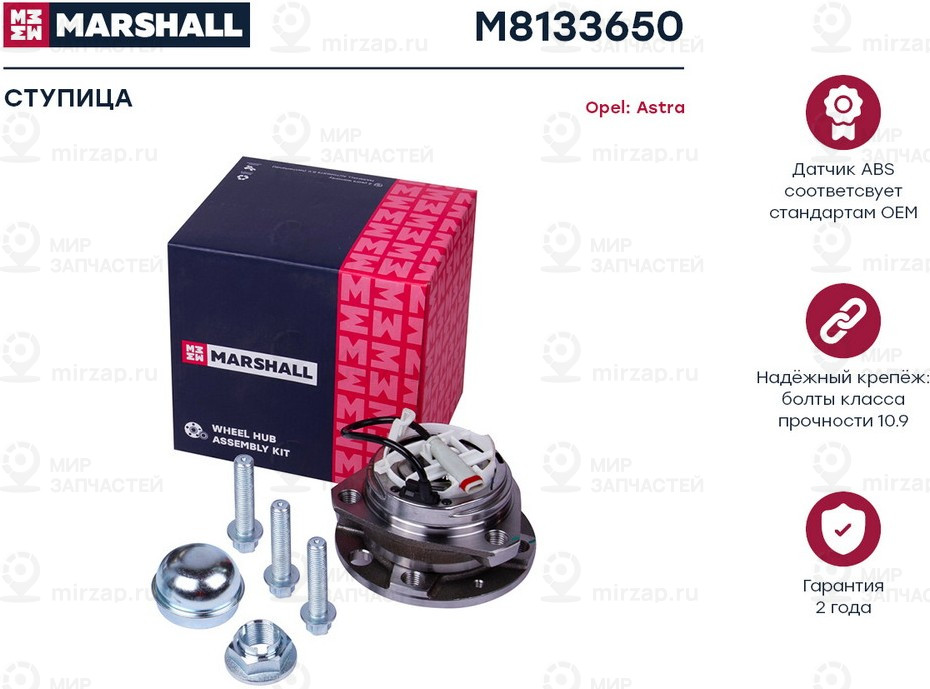 Запчасть Marshall M8133650