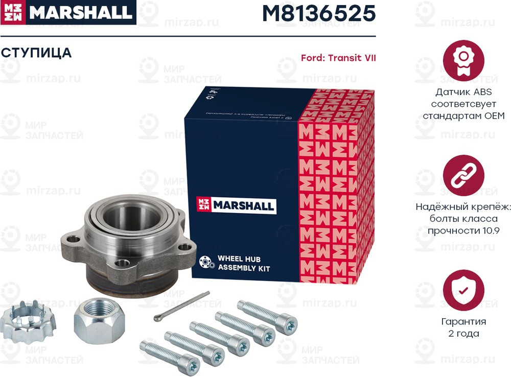 Запчасть Marshall M8136525