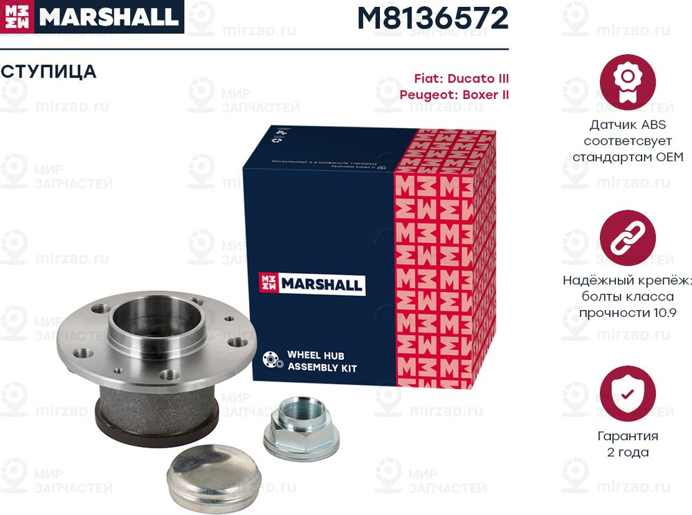 Запчасть Marshall M8136572