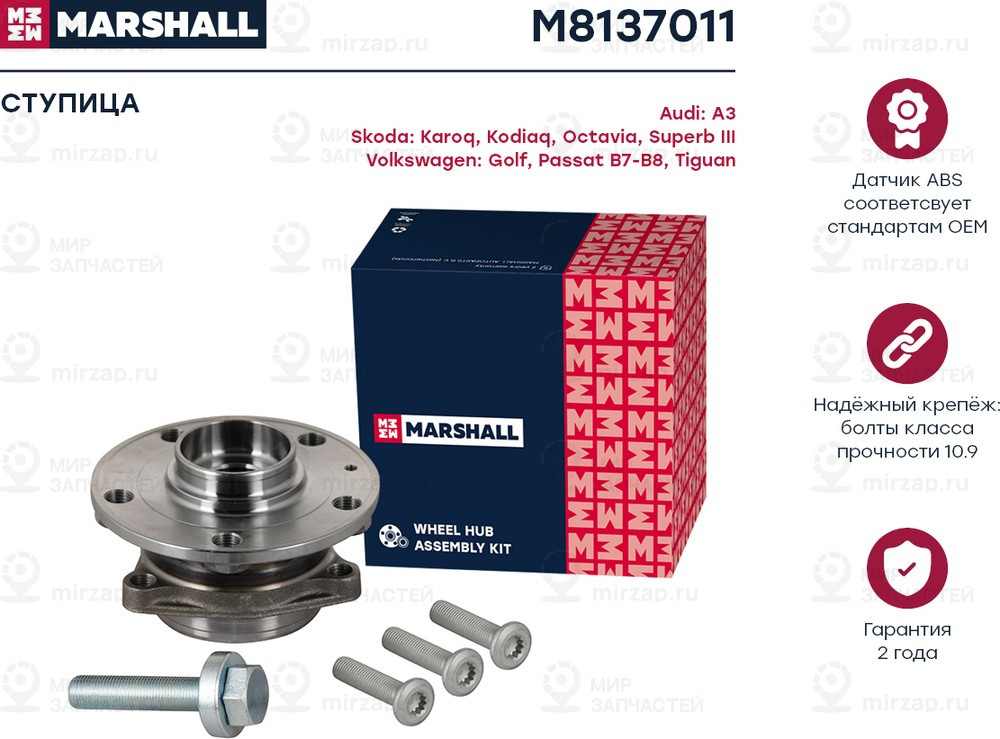 Запчасть Marshall M8137011