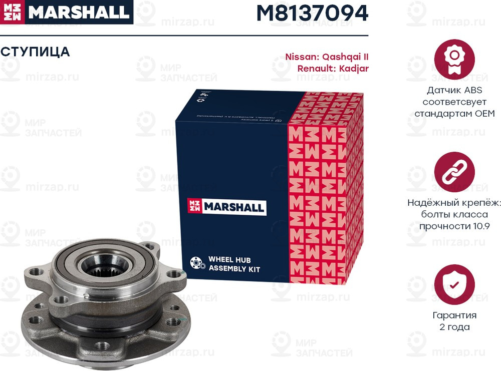 Запчасть Marshall M8137094