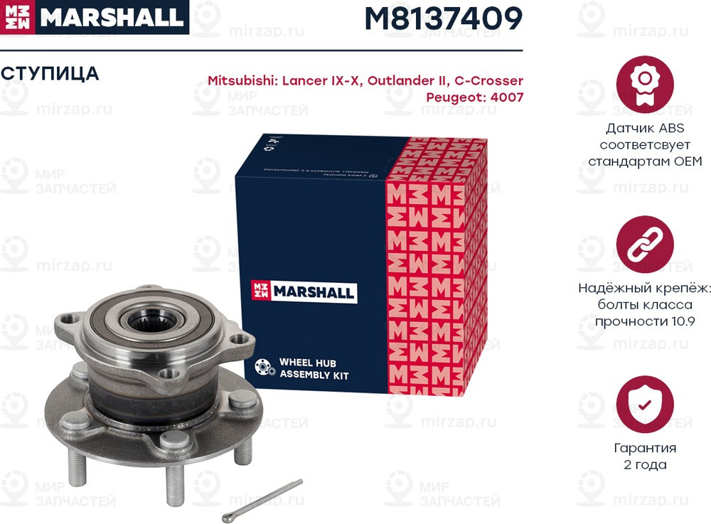 Запчасть Marshall M8137409