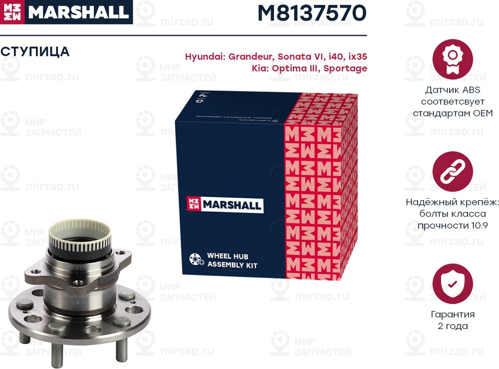 Запчасть Marshall M8137570