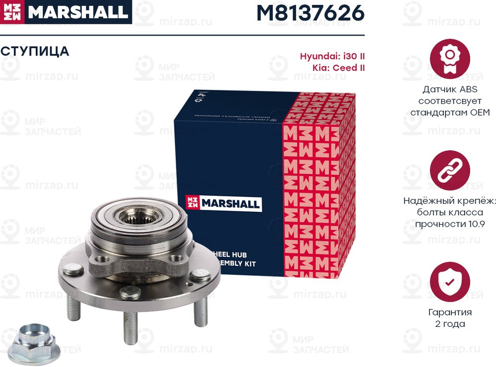 Запчасть Marshall M8137626