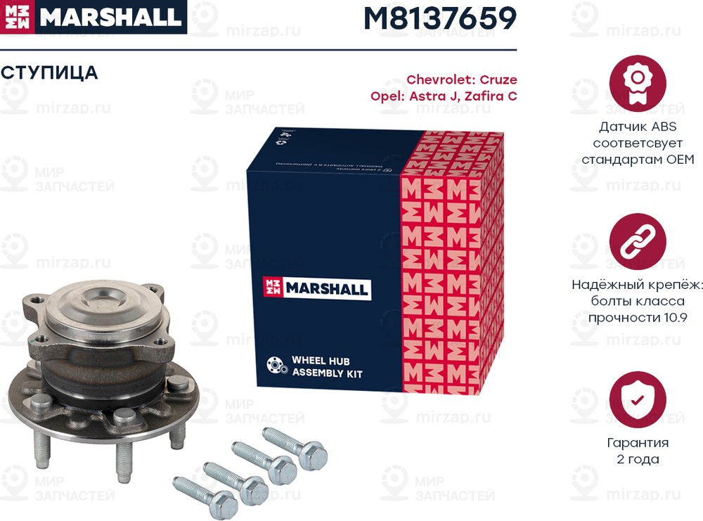 Запчасть Marshall M8137659