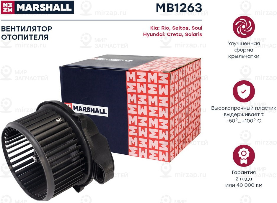 Запчасть Marshall MB1263