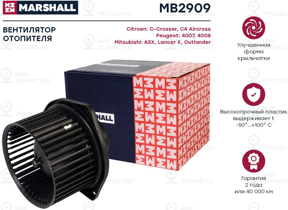 Запчасть Marshall MB2909