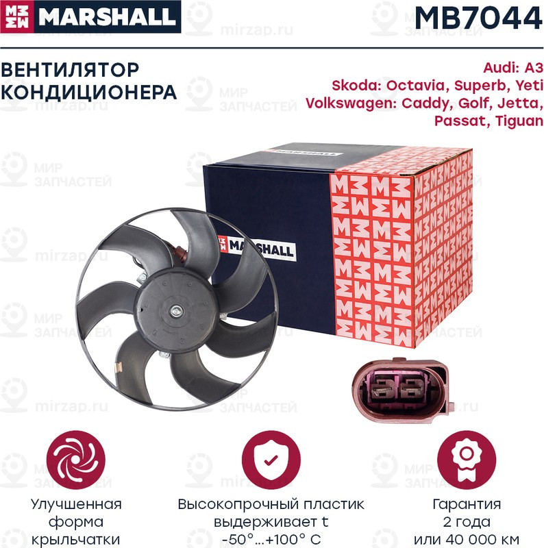 Запчасть Marshall MB7044