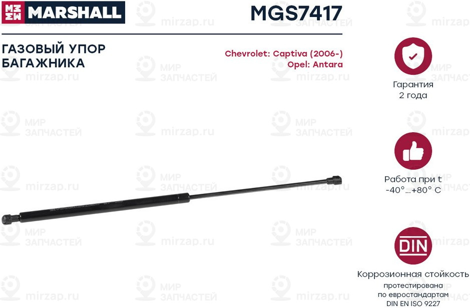 Запчасть Marshall MGS7417
