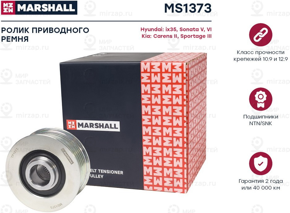 Запчасть Marshall MS1373