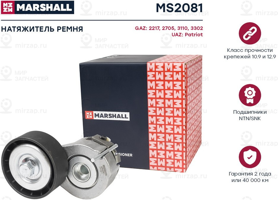 Запчасть Marshall MS2081