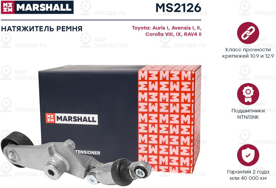 Запчасть Marshall MS2126
