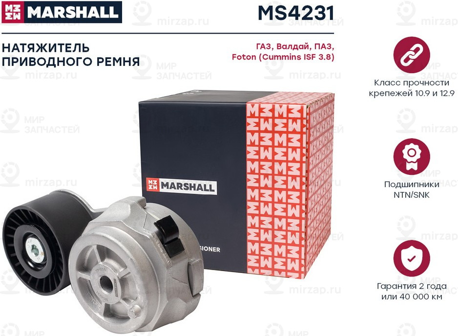 Запчасть Marshall MS4231