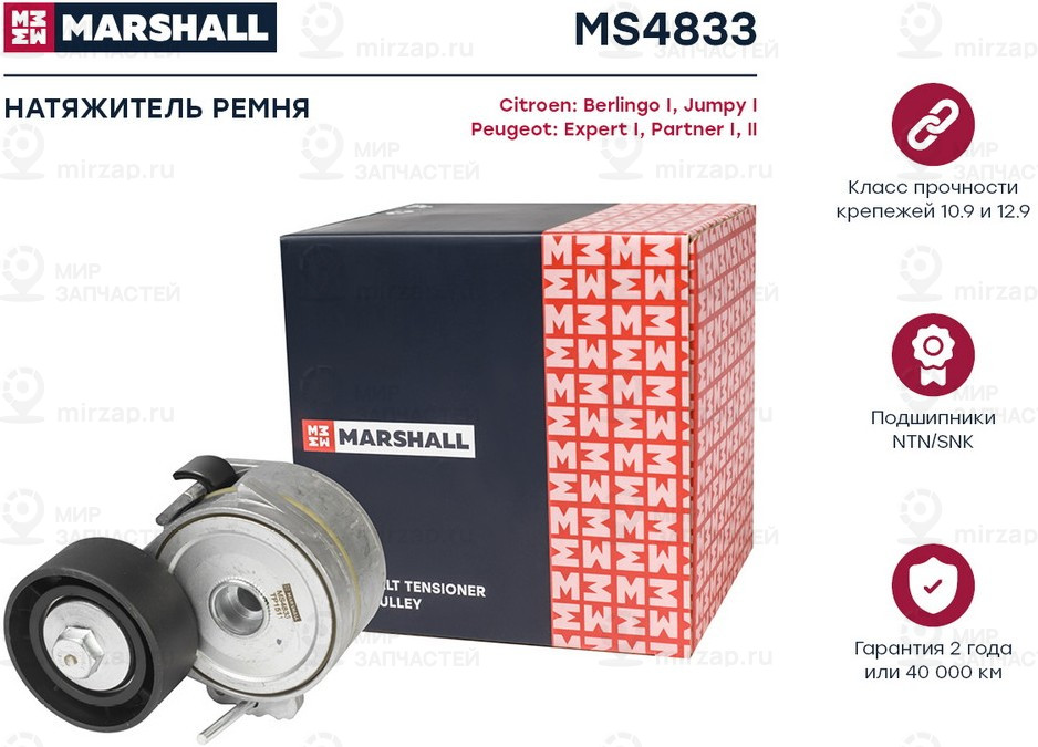 Запчасть Marshall MS4833