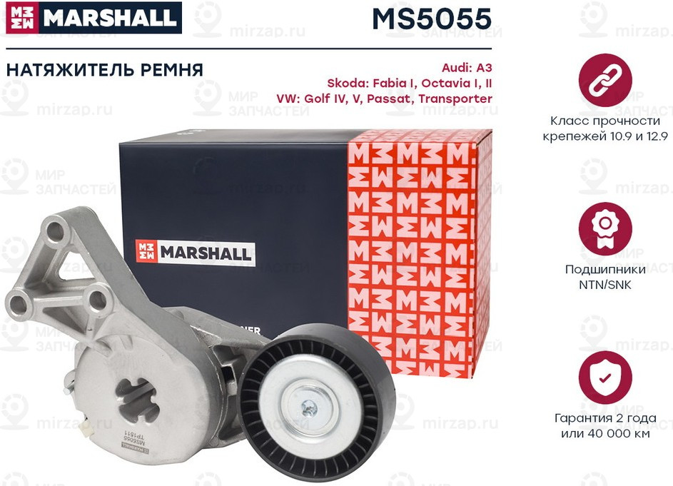 Запчасть Marshall MS5055