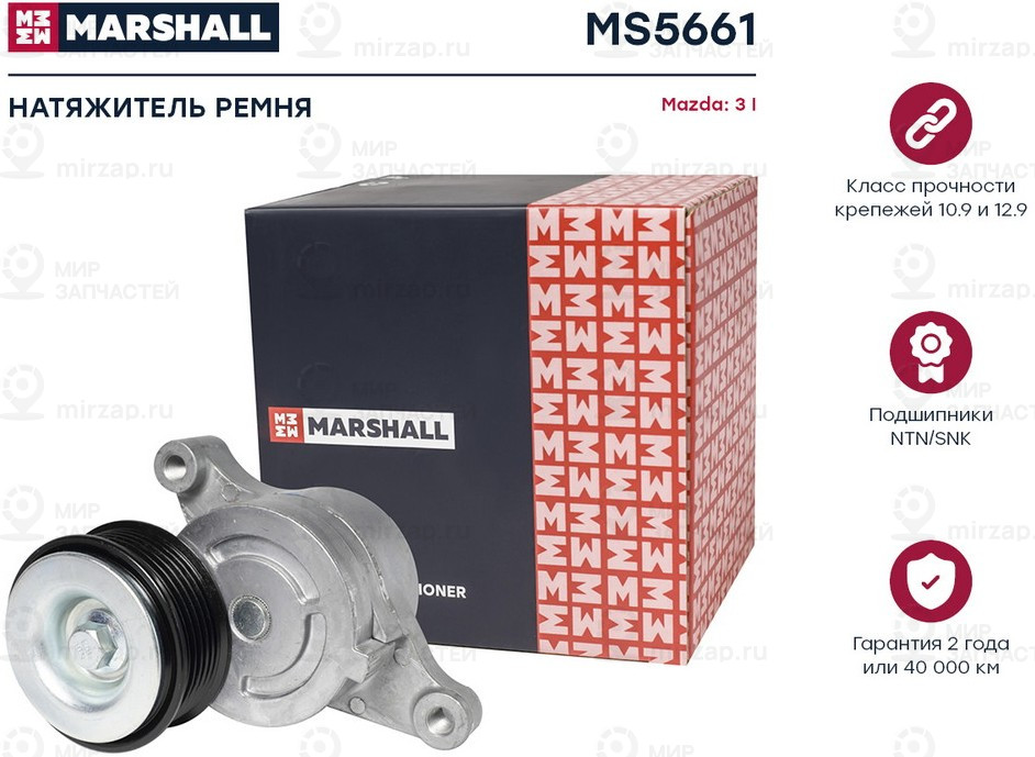 Запчасть Marshall MS5661