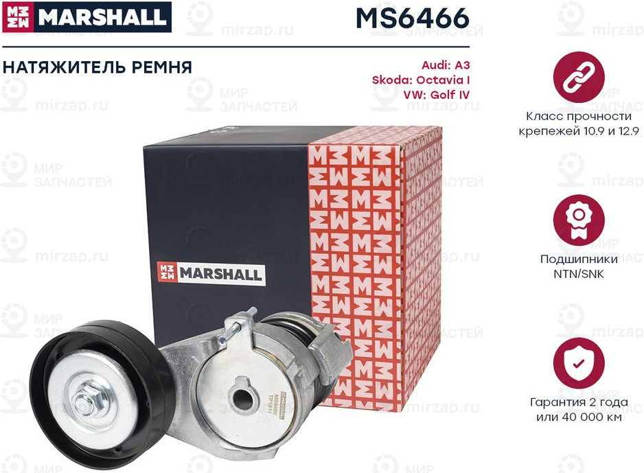 Запчасть Marshall MS6466