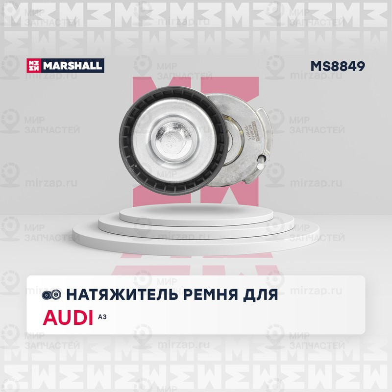 Запчасть Marshall MS8849