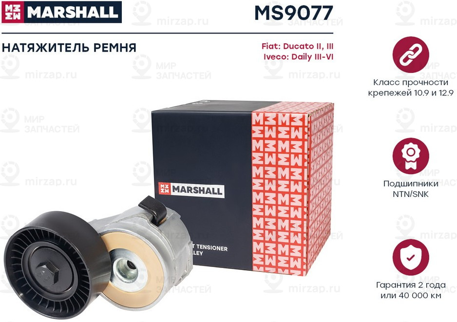 Запчасть Marshall MS9077