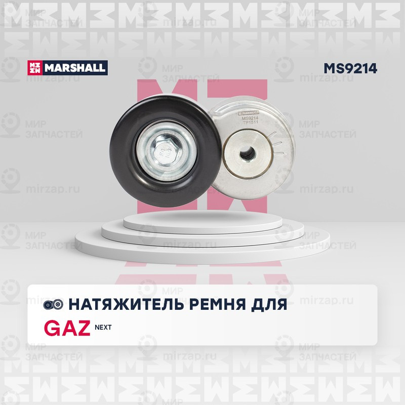 Запчасть Marshall MS9214