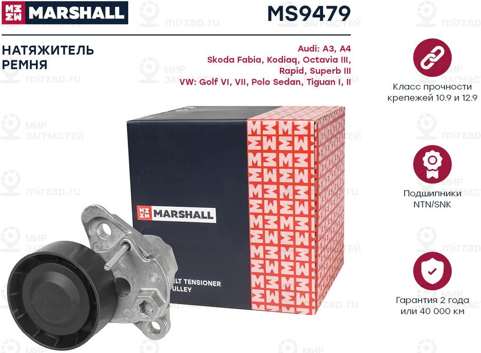 Запчасть Marshall MS9479