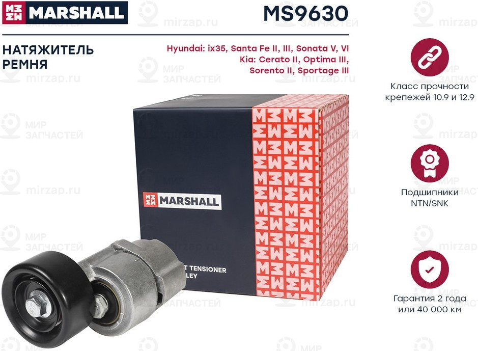 Запчасть Marshall MS9630