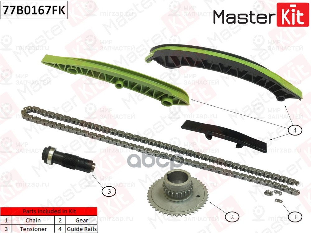 Запчасть MASTERKIT 77B0167FK