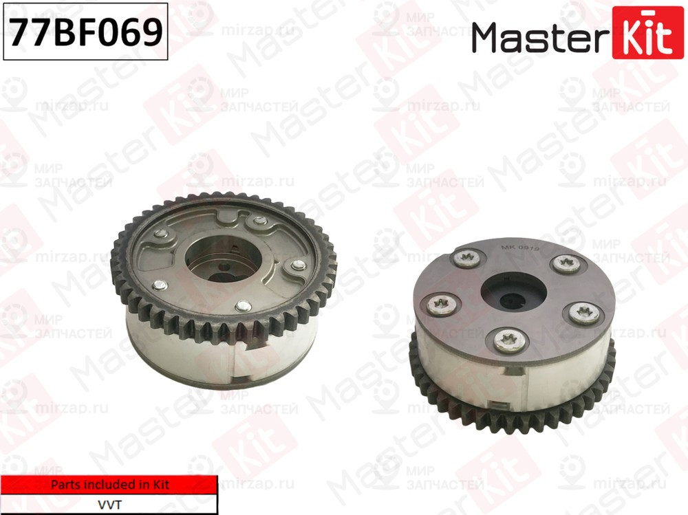 Запчасть MASTERKIT 77BF069