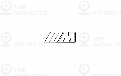Литера M Пд
 BMW 51141884015
