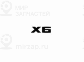 Эмблема Черн. X6
 BMW 51142472840