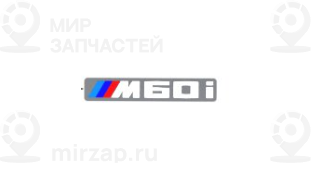 
 BMW 51145A41221